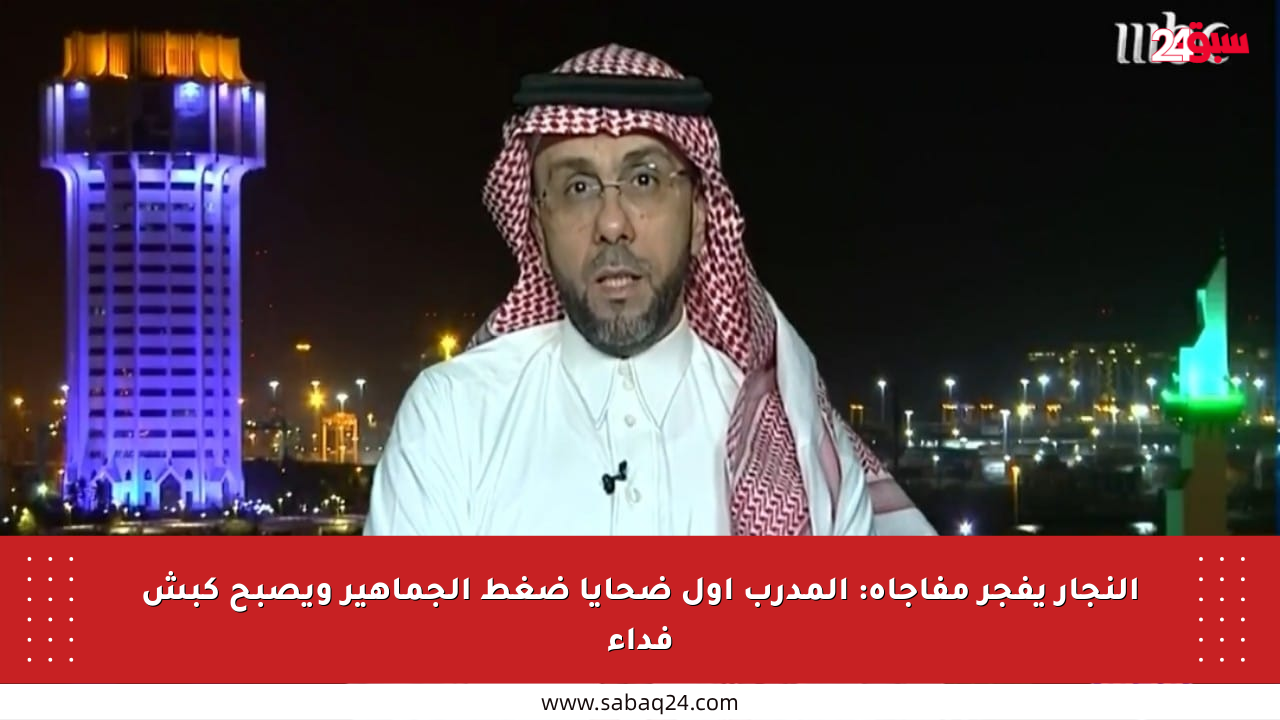 النجار يفجر مفاجأة: المدرب أول ضحايا ضغط الجماهير ويصبح كبش فداء